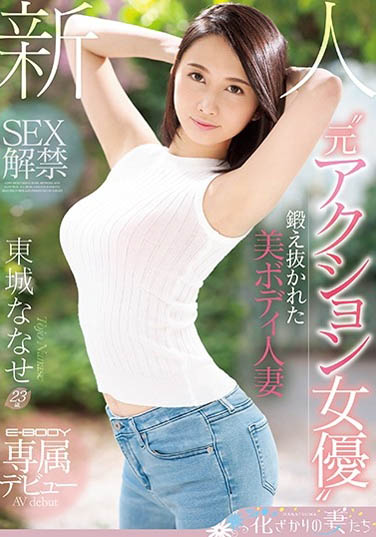 东城ななせ(东城七濑)品番作品EYAN-138介绍及预览-很美的