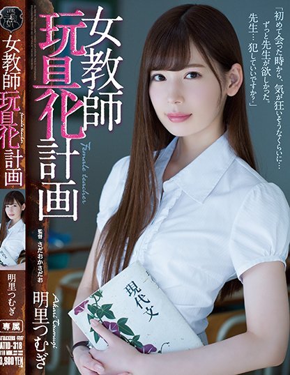 明里つむぎ(明里紬)品番作品ATID-318介绍及预览-很美的