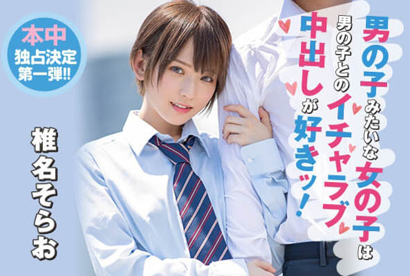 椎名そら(椎名空)品番作品HND-737介绍及预览-很美的