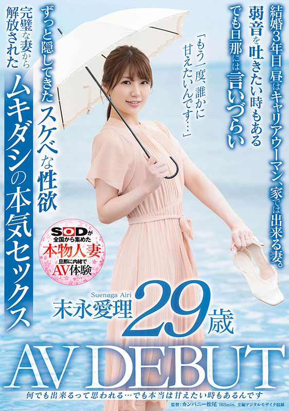 末永爱理(Suenaga-Airi)品番作品SDNM-299介绍及预览-很美的