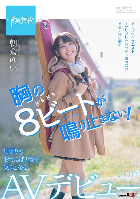 朝仓ゆい(朝仓由衣)品番作品SDAB-121介绍及预览-很美的