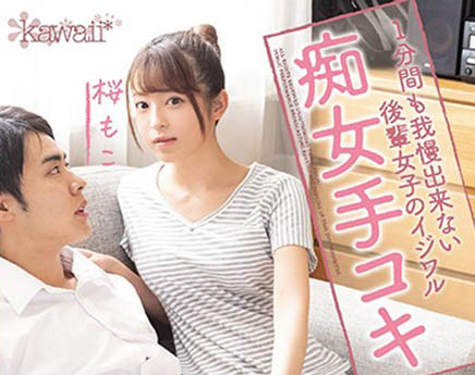 桜もこ(樱萌子,Sakura-Moko)品番作品CAWD-127介绍及预览-很美的