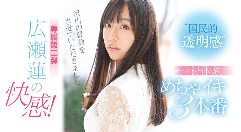 広瀬莲(广濑莲，Hirose-Ren)品番作品SSIS-114介绍及预览-很美的