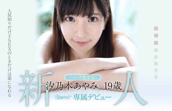 汐乃木あやみ(汐乃木绫美)品番作品KAWD-996介绍及预览-很美的