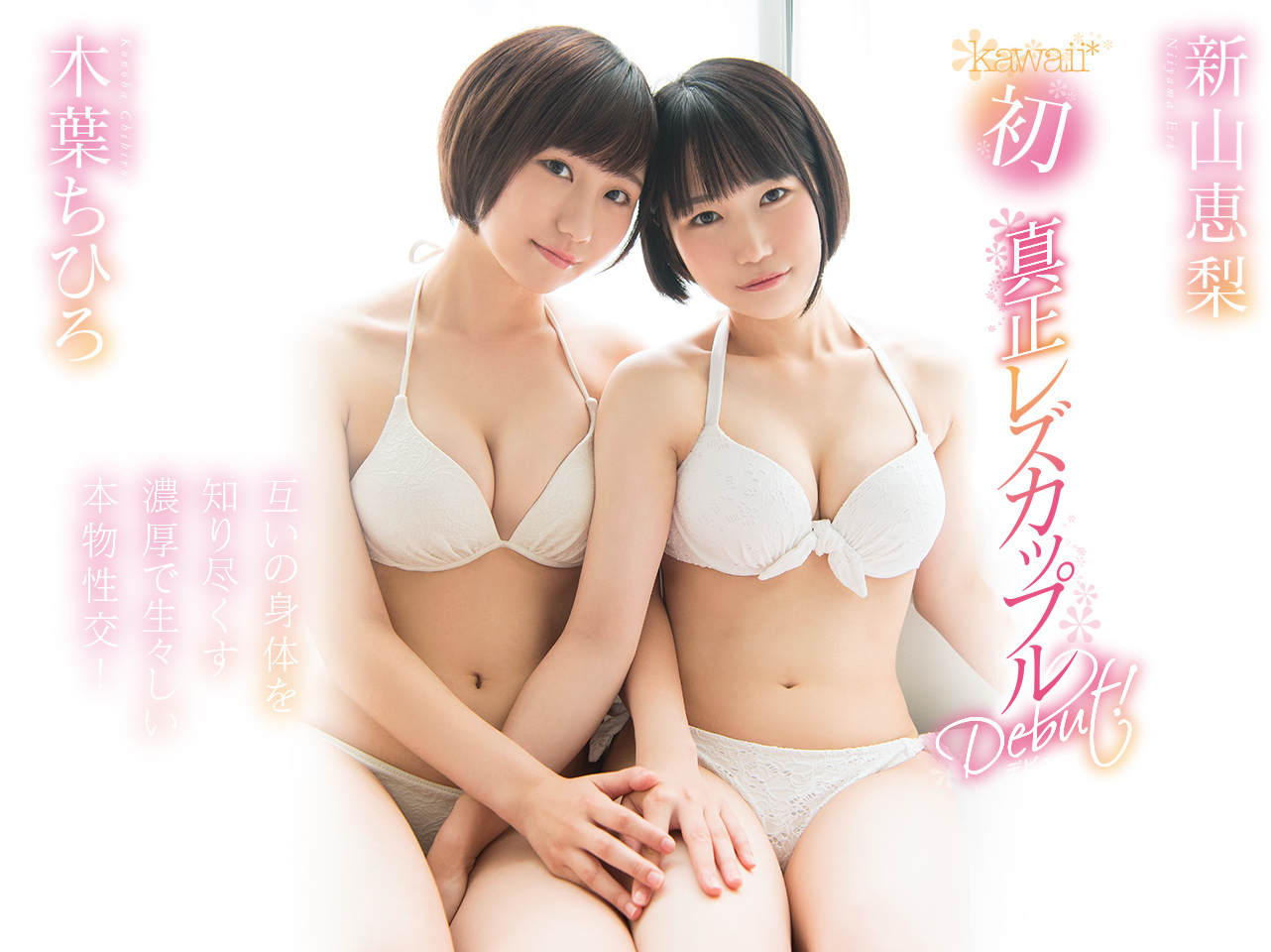 木叶ちひろ(木叶千寻)和新山恵梨品番作品KAWD-952介绍及预览-很美的