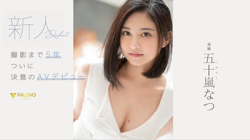 五十岚なつ(五十岚夏,Igarashi-Natsu)品番作品FSDSS-384介绍及预览-很美的