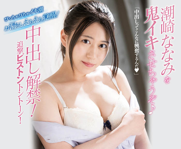 潮崎ななみ(潮崎七海，Shiozaki-Nanami)品番作品MIFD-180介绍及预览-很美的