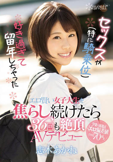 志木あかね(志木茜)品番作品CAWD-056介绍及预览-很美的