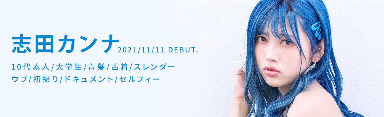 志田カンナ(志田环奈,Shida-Kanna)品番作品KMHRS-057介绍及预览-很美的