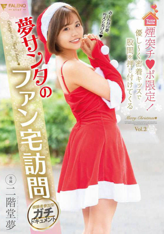 二阶堂梦(Nikaidou-Yume)品番作品FLNS-273介绍及预览-很美的