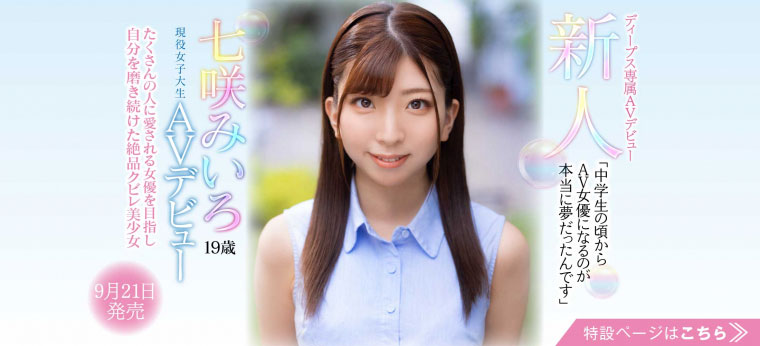 七咲みいろ(七咲未色,Nanasaki-Miiro)品番作品DVDMS-184介绍及预览-很美的