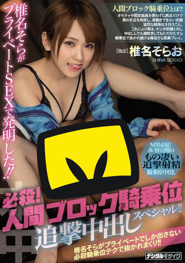 椎名そら(椎名空)品番作品HND-755介绍及预览-很美的