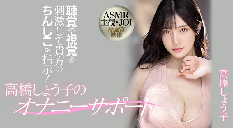 高桥しょう子(高桥圣子,Takahashi-Shouko)品番作品MIDV-058介绍及预览-很美的