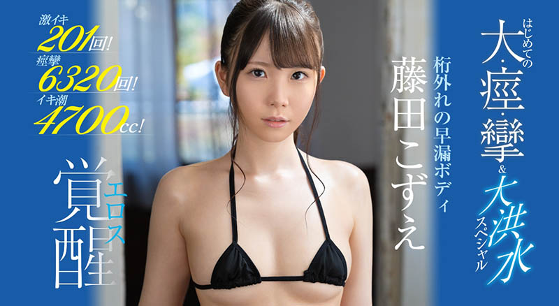 藤田こずえ(藤田梢,Fujita-Kozue)品番作品SSIS-085介绍及预览-很美的