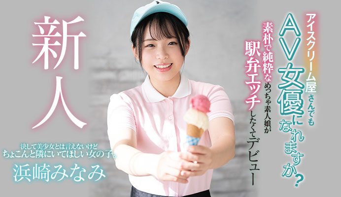 浜崎みなみ(滨崎南,Hamasaki-Minami)品番作品HND-956介绍及预览-很美的