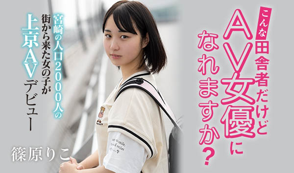 篠原りこ(篠原莉子,Shinohara-Riko)品番作品HND-919介绍及预览-很美的