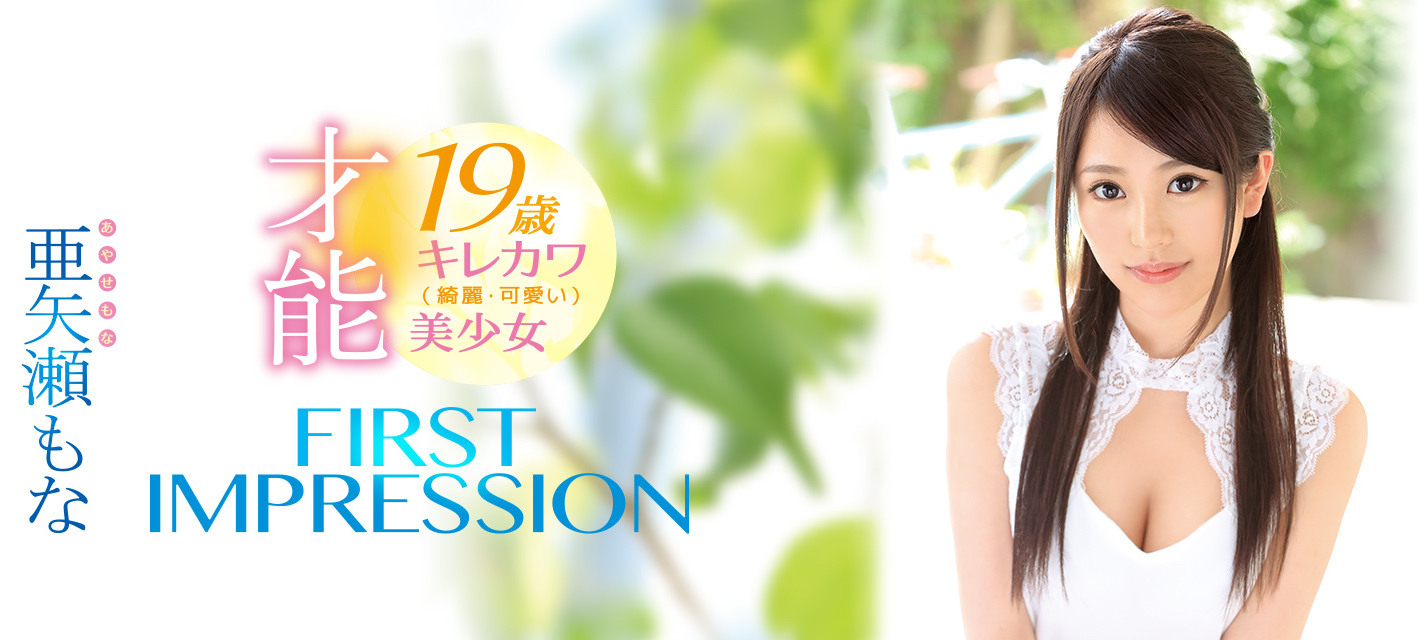 亜矢瀬もな(亚矢濑萌奈)品番作品IPX-209介绍及预览-很美的