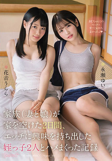 永瀬ゆい、花音うらら共演品番作品CAWD-103介绍及预览-很美的