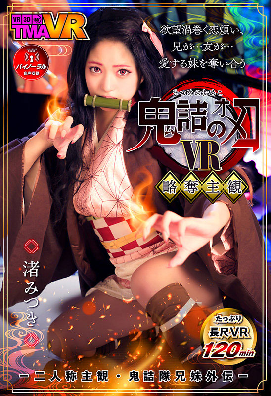 渚みつき(渚光希，Nagisa-Mitsuki)品番作品TMAVR-138介绍及预览-很美的