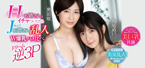 奥田咲、鹫尾めい共演品番作品SSNI-853介绍及预览-很美的