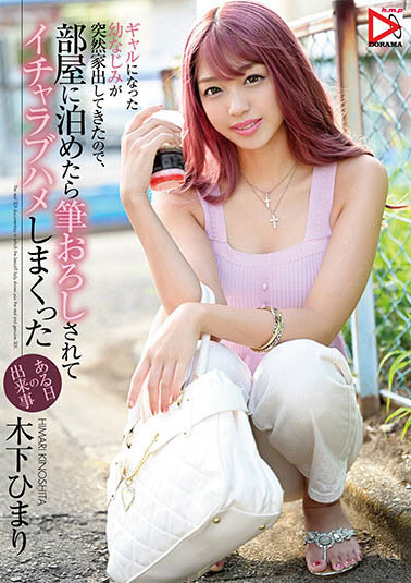 木下ひまり(木下日葵)品番作品HOMA-112介绍及预览-很美的