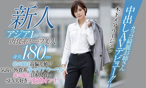 木下メアリージュン(木下玛莉润)品番作品HND-936介绍及预览-很美的