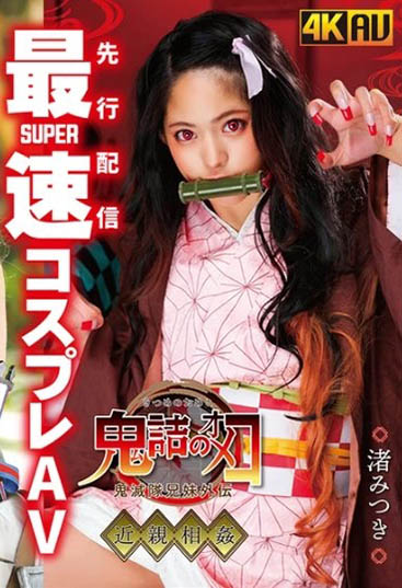 渚みつき(渚光希)品番作品CSCT-002介绍及预览-很美的