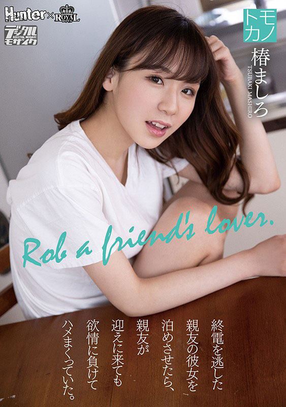 椿ましろ(椿真白，Tsubaki-Mashiro)品番作品ROYD-011介绍及预览-很美的