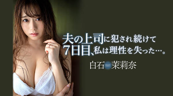 白石茉莉奈(Shiraishi-Marina)品番作品JUL-194介绍及预览-很美的