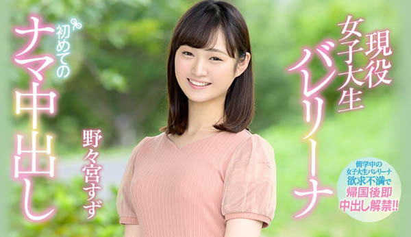 野々宫すず(野野宫铃)品番作品HND-736介绍及预览-很美的