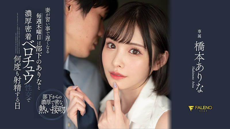 桥本ありな(桥本有菜,Hashimoto-Arina)作品FSDSS-351介绍及封面预览