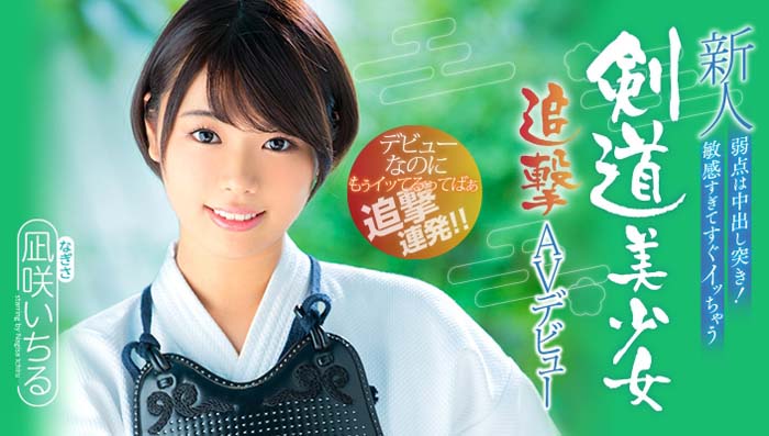 凪咲いちる(凪咲一缕)品番作品HND-616介绍及预览-很美的