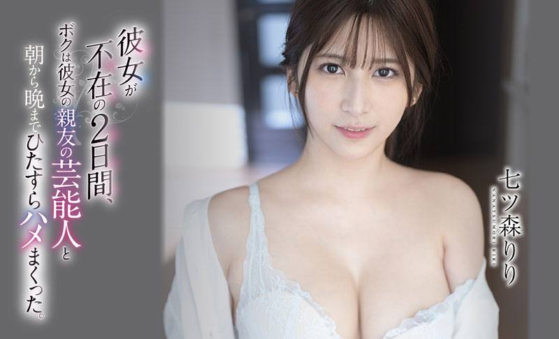 七ツ森りり(七森莉莉，Nanatsumori-Riri)品番作品SSIS-010介绍及预览-很美的