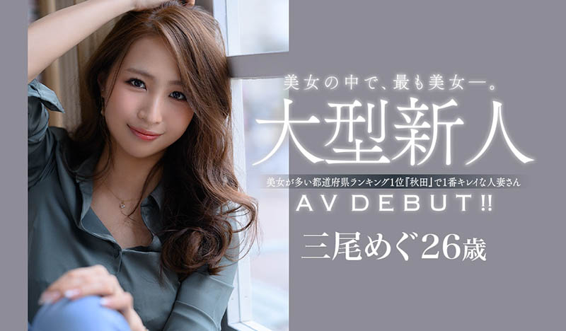 三尾めぐ(三尾惠,Mio-Megu)品番作品JUL-556介绍及预览-很美的