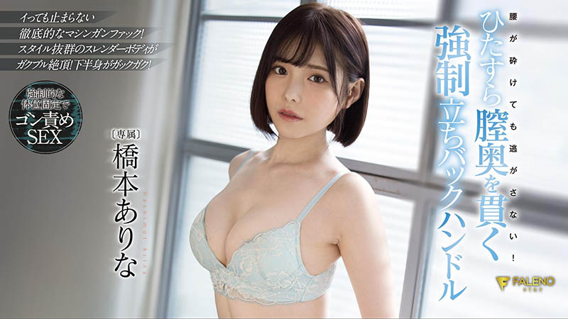 桥本ありな(桥本有菜，Hashimoto-Arina)品番作品FSDSS-320介绍及预览-很美的