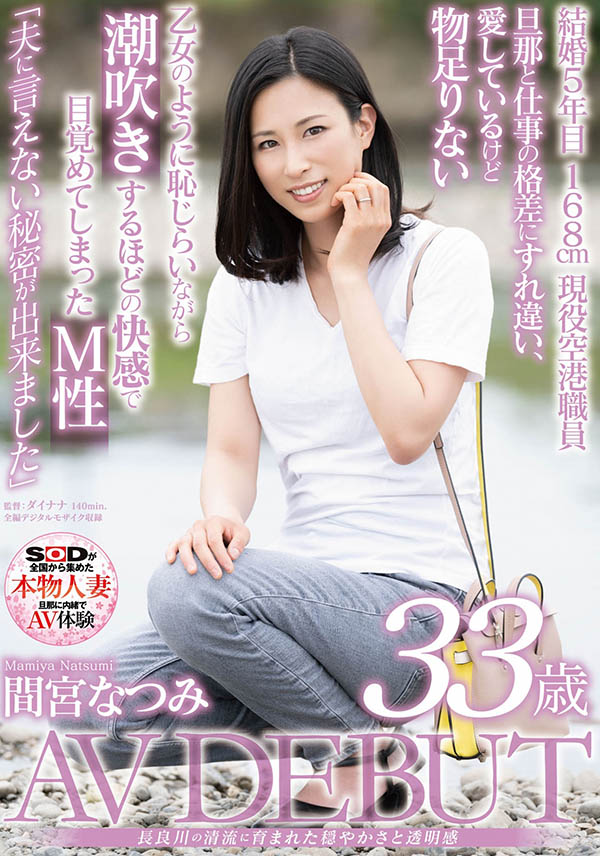 间宫なつみ(间宫夏美，Mamiya-Natsumi)品番作品SDNM-308介绍及预览-很美的