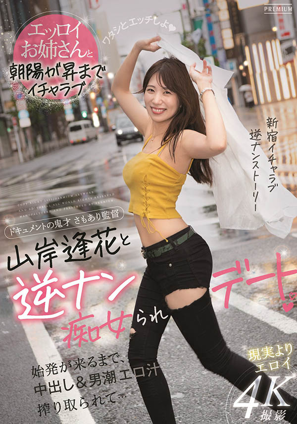 山岸逢花(Yamagishi-Aika)品番作品PRED-344介绍及预览-很美的