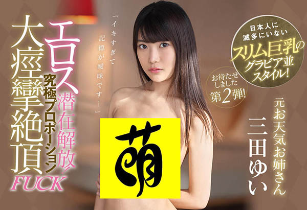 三田ゆい(三田结衣)品番作品IPX-434介绍及预览-很美的