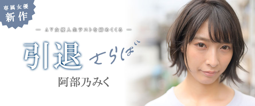 阿部乃みく(阿部乃美久，Abeno-Miku)引退品番作品MKMP-374介绍及预览-很美的