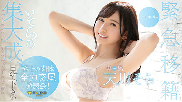 天川そら(天川空,Amakawa-Sora)品番作品FLNS-100介绍及预览-很美的