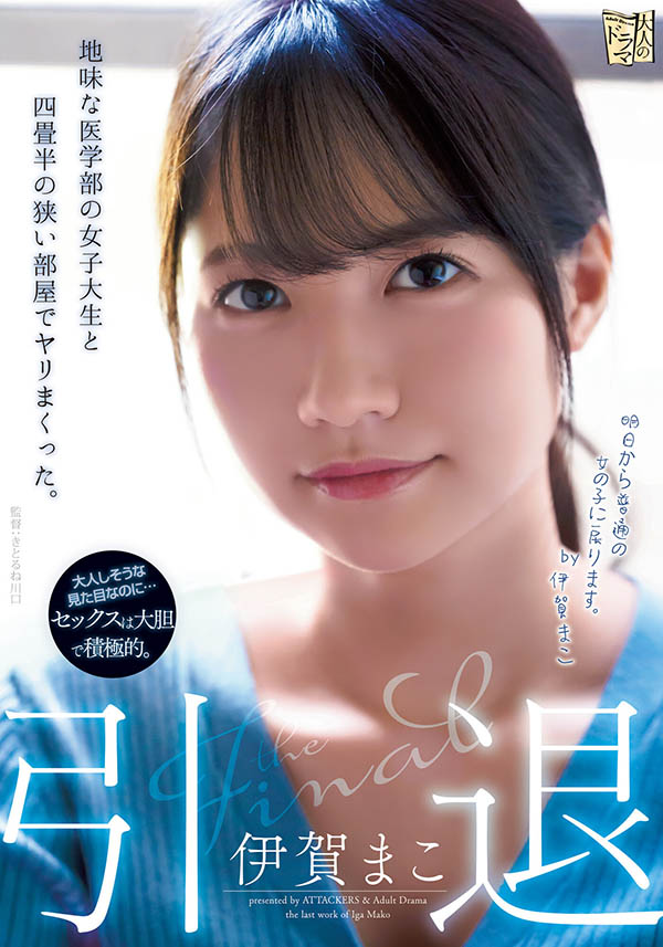 伊贺まこ(伊贺真子，Iga-Mako)引退品番作品ADN-380介绍及预览-很美的