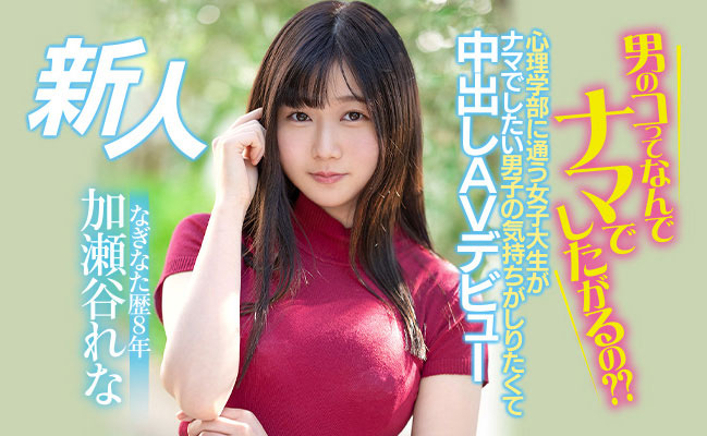 加瀬谷れな(加濑谷玲奈，Kaseya-Rena)品番作品HMN-104介绍及预览-很美的