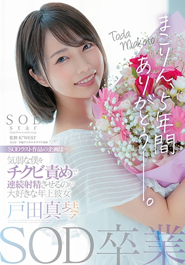 戸田真琴(户田真琴，Toda-Makoto)品番作品STARS-458介绍及预览-很美的