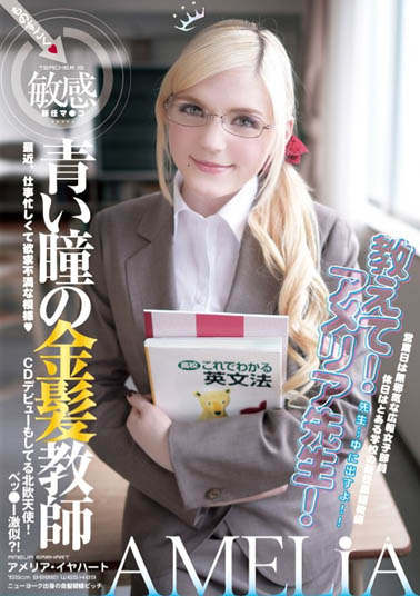 Amelia Earhar（アメリア・イヤハート）品番作品YMDD-071介绍及预览-很美的