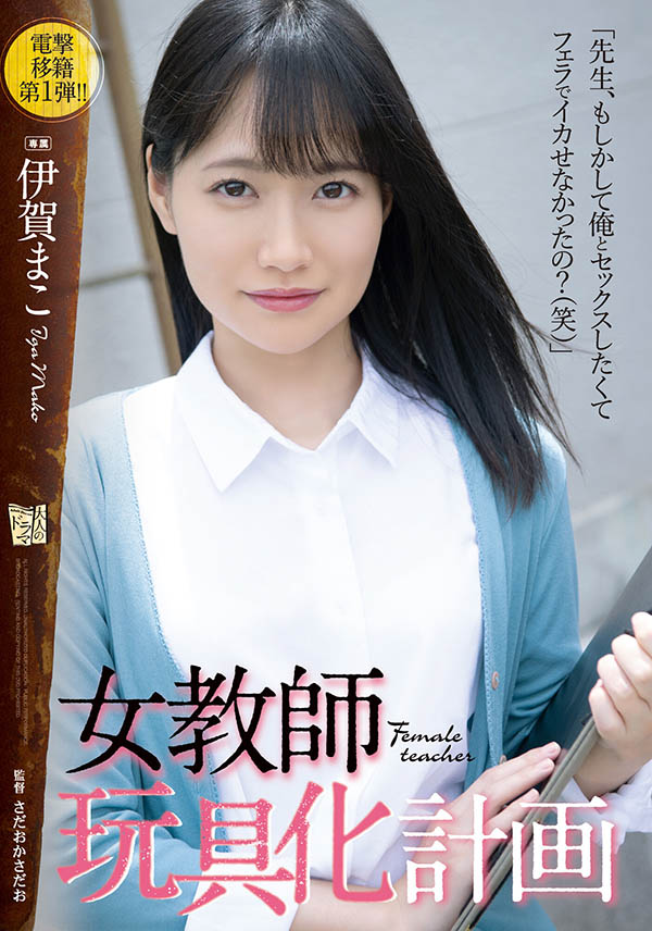 伊贺まこ(伊贺真子，Iga-Mako)品番作品ADN-354介绍及预览-很美的