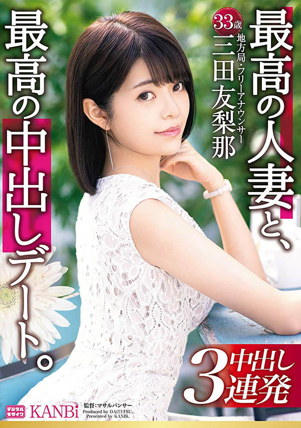 三田友梨那 品番作品DTT-046介绍及预览-很美的