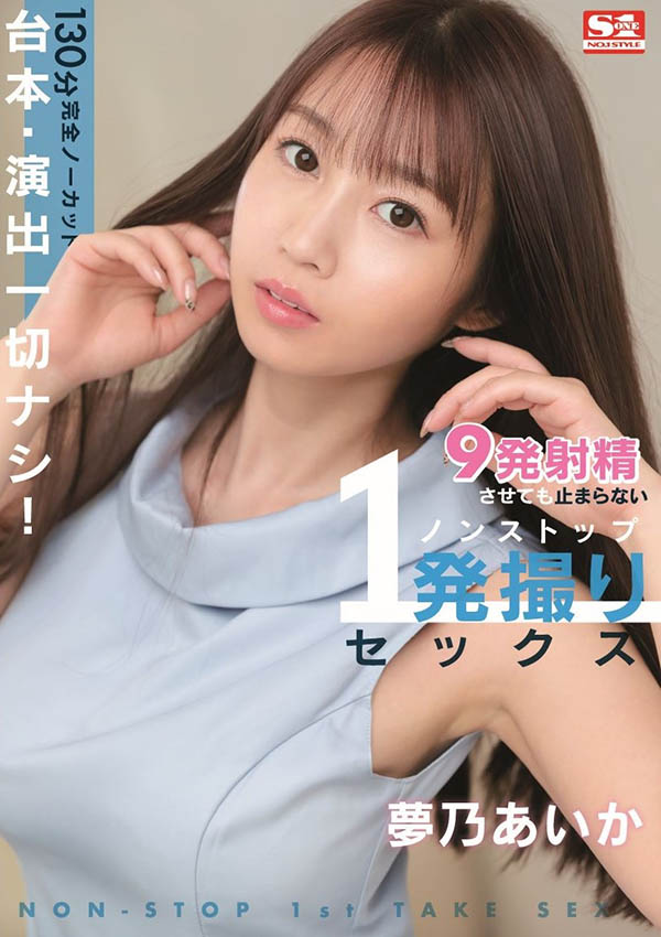 梦乃あいか(梦乃爱华,Yumeno-aika)品番作品SSIS-353介绍及预览-很美的