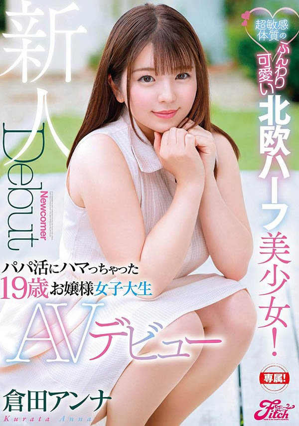 仓田アンナ(仓田安娜)品番作品JUFE-103介绍及预览-很美的