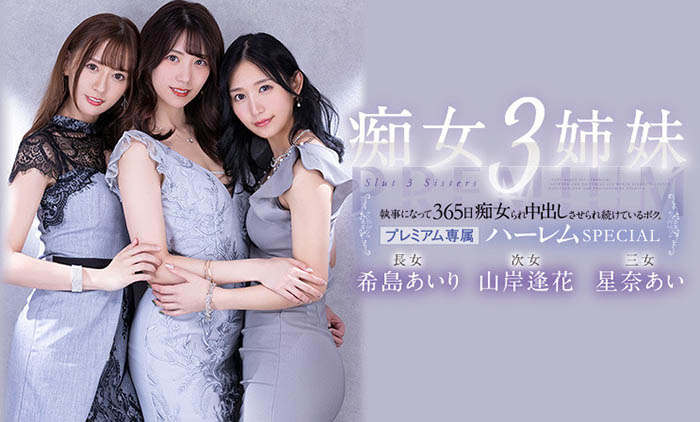 希岛あいり(希岛爱里)、山岸逢花、星奈あい(星奈爱)合演品番作品PRED-367介绍及预览-很美的