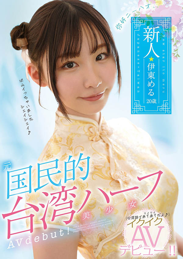 伊东める(伊东爱瑠,Ito-Meru)品番作品MIFD-156介绍及预览-很美的